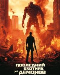 Последний охотник на демонов (2024) смотреть онлайн